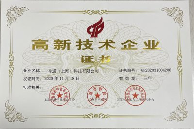 热烈庆祝一令通喜提“高新技术企业证书”