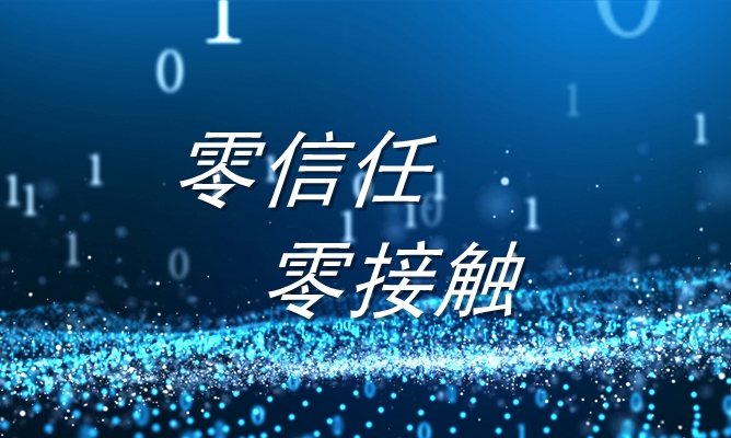 “零信任”安全，为什么这么火？